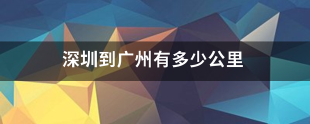 深圳到广州有多少公里