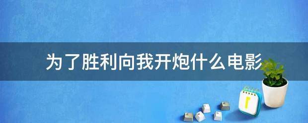 为了胜利向我开炮什么电影