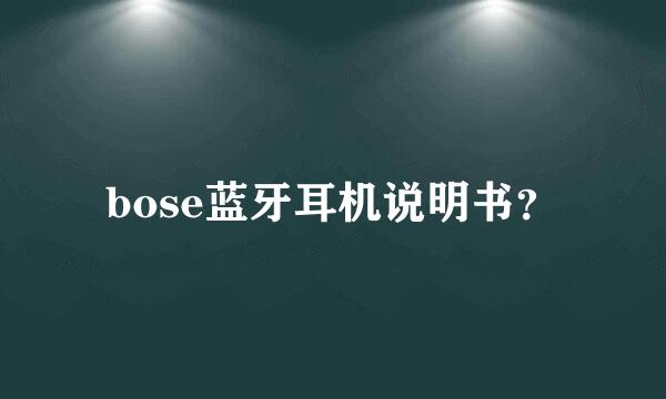 bose蓝牙耳机说明书？