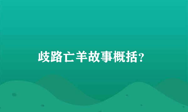 歧路亡羊故事概括？