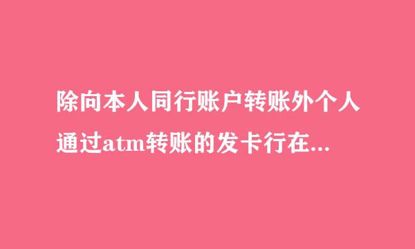 除向本人同行账户转账外个人通过atm转账的发卡行在受理几小时