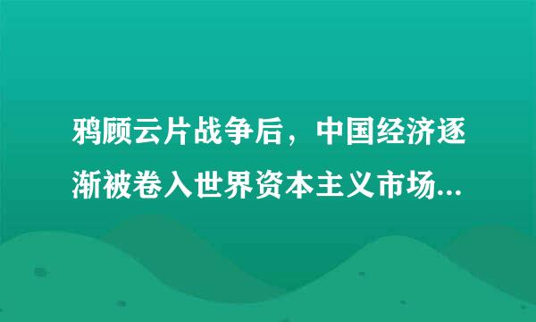 鸦顾云片战争后，中国经济逐渐被卷入世界资本主义市场，这对中国的影响不包括    A．封建地主土地所有制瓦解