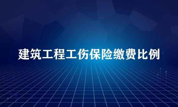 建筑工程工伤保险缴费比例