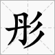 “彤”字意思是什么？