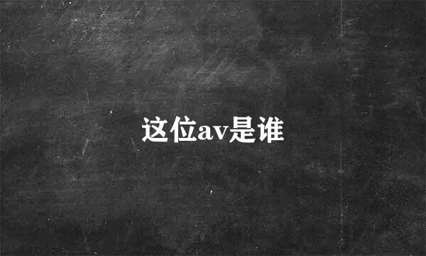 这位av是谁