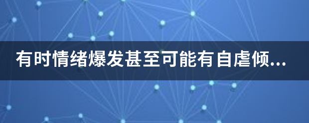 有时情绪误秋甚操息爆发甚至可能有自虐倾向的是什么人格