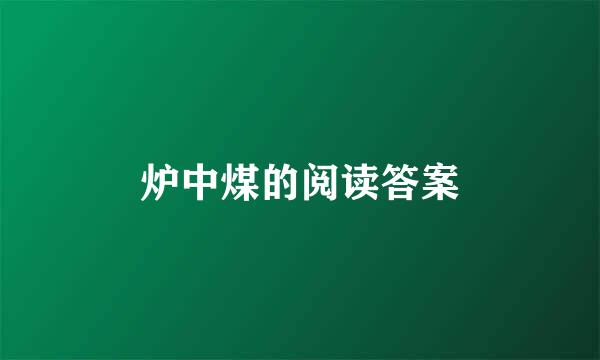 炉中煤的阅读答案