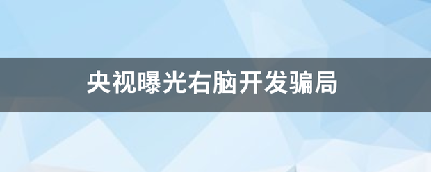 央视曝光右脑开发骗局