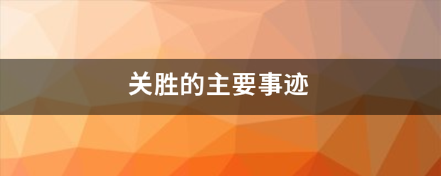 关胜的来自主要事迹