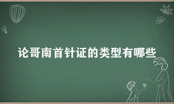 论哥南首针证的类型有哪些