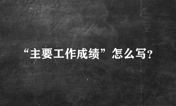 “主要工作成绩”怎么写？