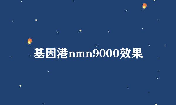 基因港nmn9000效果