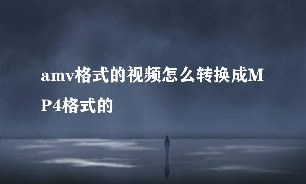 amv格式的视频怎么转换成MP4格式的