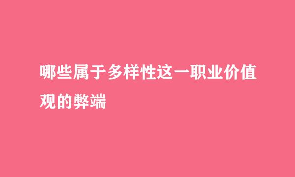 哪些属于多样性这一职业价值观的弊端