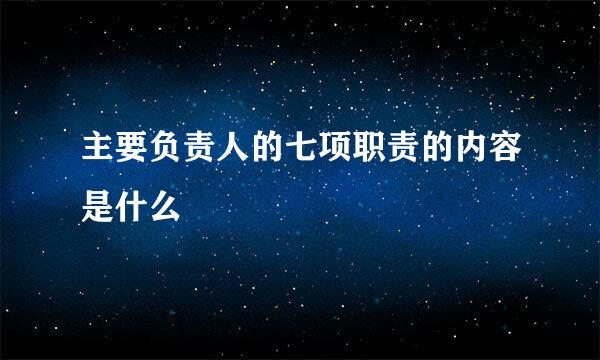 主要负责人的七项职责的内容是什么