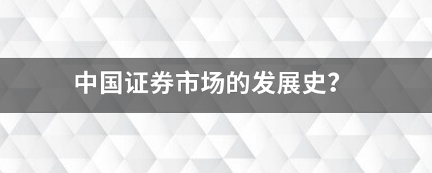 中国证券市场的发展史？