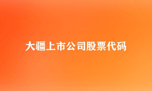 大疆上市公司股票代码