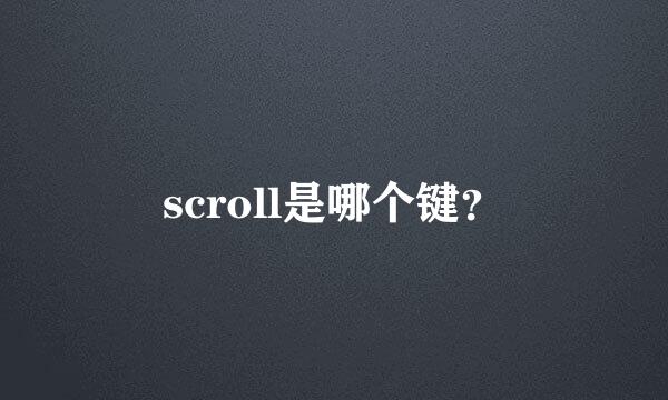 scroll是哪个键？