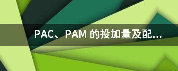 PAC、PAM