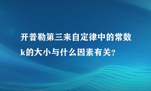 开普勒第三来自定律中的常数k的大小与什么因素有关？