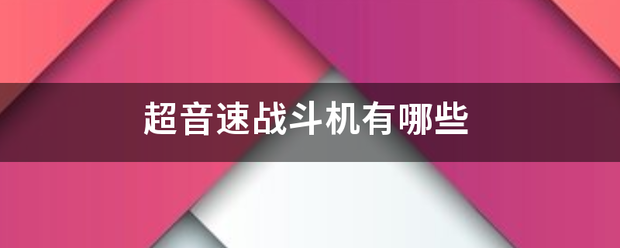 超音速战斗比握运了盟机有哪些