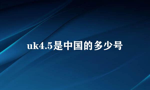 uk4.5是中国的多少号