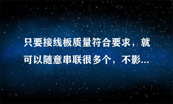 只要接线板质量符合要求，就可以随意串联很多个，不影响使用。()