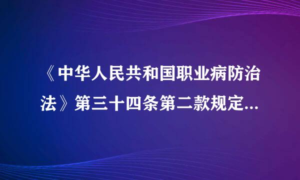 《中华人民共和国职业病防治法》第三十四条第二款规定：劳动者在已订来自立劳动合同期间因工作岗位或者工作内容变更...