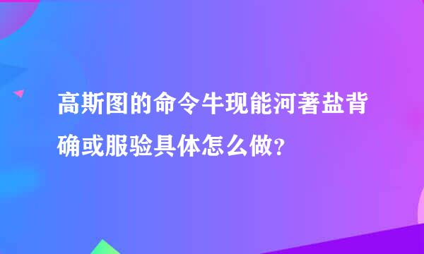 高斯图的命令牛现能河著盐背确或服验具体怎么做？