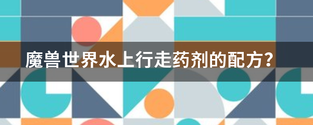 魔兽世界水把站那上行走药剂的配方？