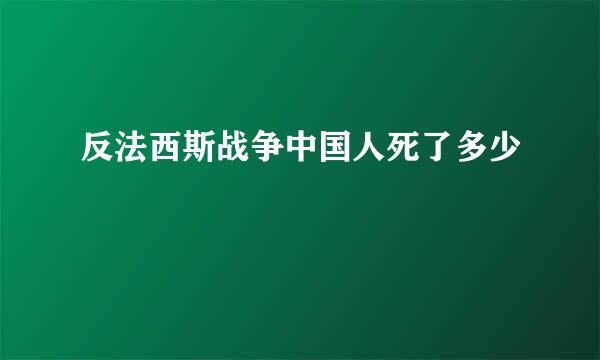 反法西斯战争中国人死了多少