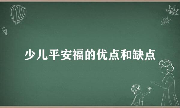 少儿平安福的优点和缺点