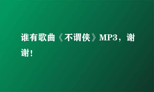 谁有歌曲《不谓侠》MP3，谢谢！