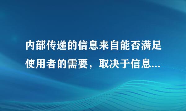 内部传递的信息来自能否满足使用者的需要，取决于信息是否（ ）