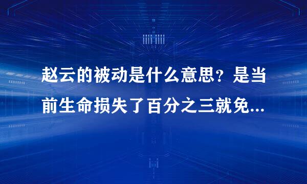 赵云的被动是什么意思？是当前生命损失了百分之三就免伤吗，免伤是不是无敌的意思来自