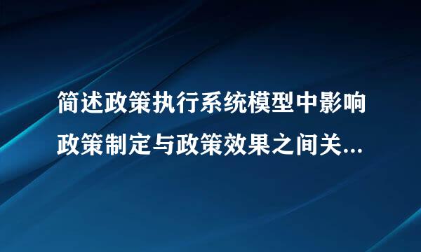 简述政策执行系统模型中影响政策制定与政策效果之间关系的因素。