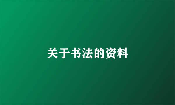 关于书法的资料