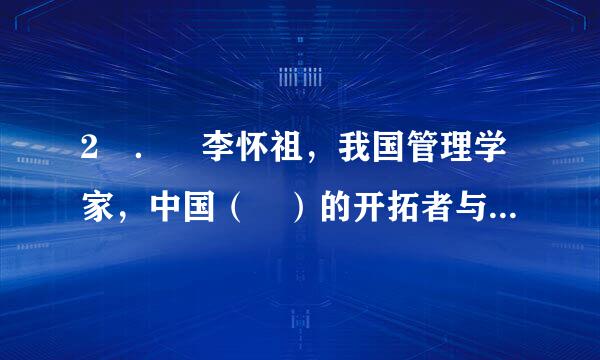 2 ． 李怀祖，我国管理学家，中国（ ）的开拓者与倡导者之临一。