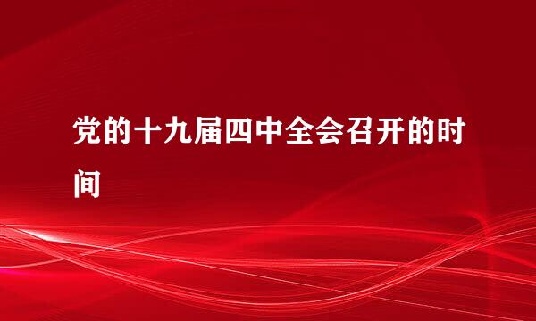 党的十九届四中全会召开的时间