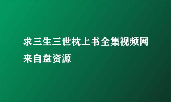 求三生三世枕上书全集视频网来自盘资源