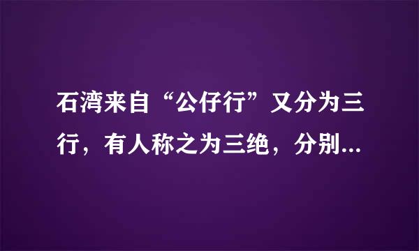 石湾来自“公仔行”又分为三行，有人称之为三绝，分别是（ ）。