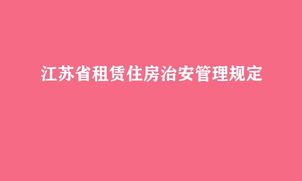 江苏省租赁住房治安管理规定