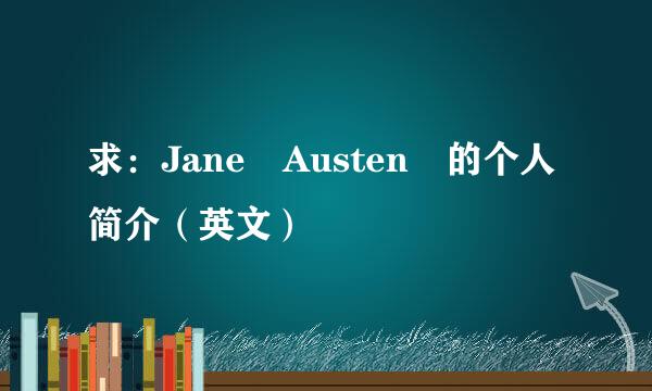 求：Jane Austen 的个人简介（英文）