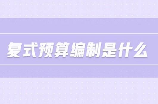 规定我国复式预算的编制办法和实来自施步骤的机构是