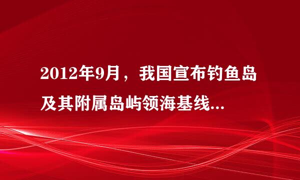 2012年9月，我国宣布钓鱼岛及其附属岛屿领海基线，家夫河镇内立际每开展全方位例行维权巡航；12月，我国向联合国提交东海图此调沉课部分海域200海...
