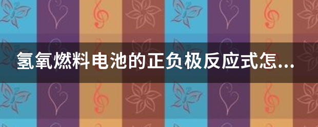 氢氧燃料电池的正负极反应式怎么写？