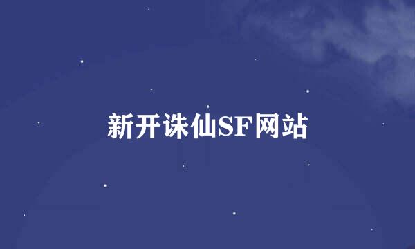 新开诛仙SF网站