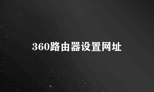 360路由器设置网址