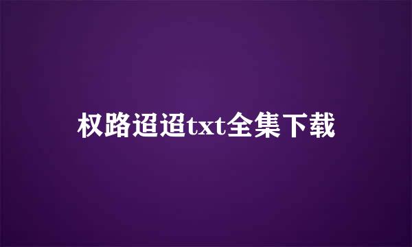 权路迢迢txt全集下载