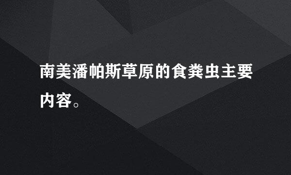 南美潘帕斯草原的食粪虫主要内容。